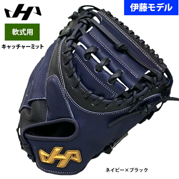 楽天市場】あす楽 ハタケヤマ 軟式用 キャッチャーミット 捕手用 伊藤 