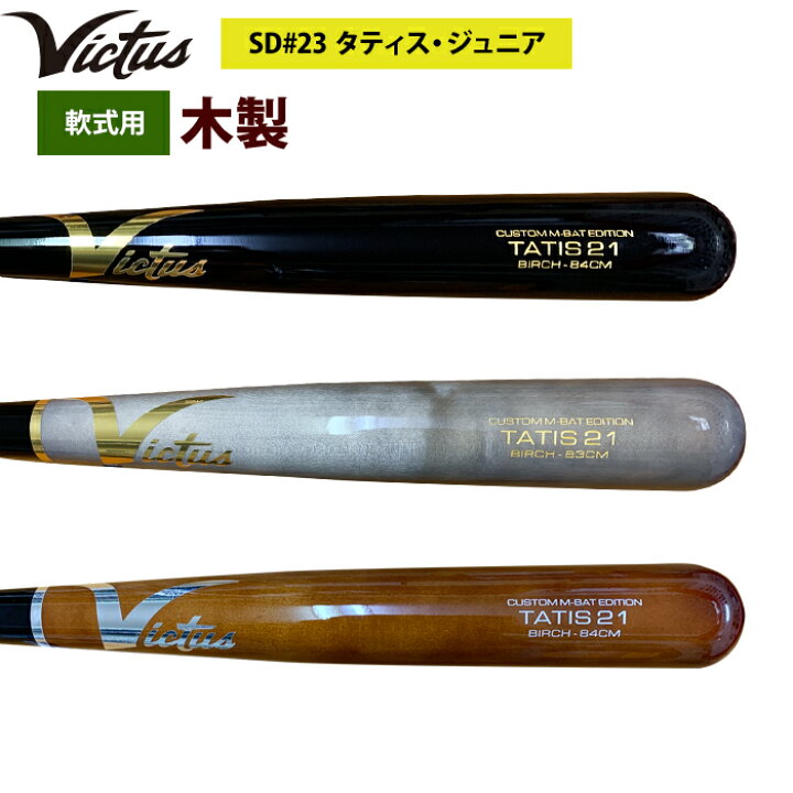 楽天市場】あす楽 Victus ビクタス 野球 軟式 木製 バット タティスJr 