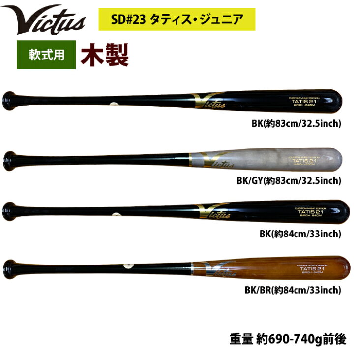 楽天市場】あす楽 Victus ビクタス 野球 軟式 木製 バット タティスJr 