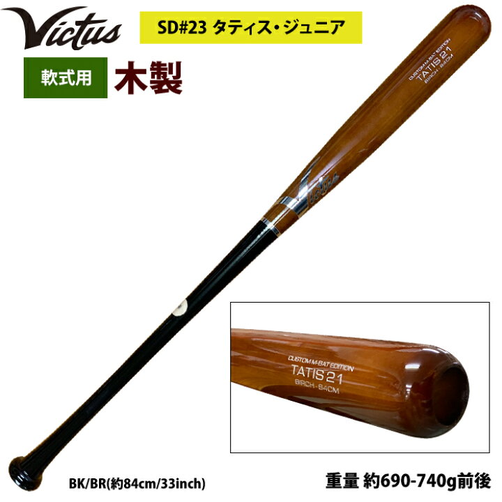楽天市場】あす楽 Victus ビクタス 野球 軟式 木製 バット タティスJr 
