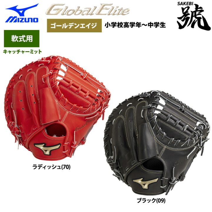 楽天市場】あす楽 ミズノ 野球用 軟式用 キャッチャーミット 號SAKEBI 