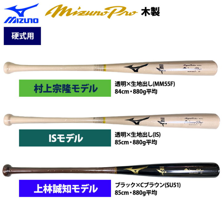 楽天市場】あす楽 ミズノプロ 野球 硬式木製バット 村上 上林型  