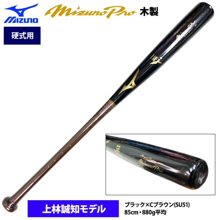 楽天市場】あす楽 ミズノプロ 野球 硬式木製バット 村上 上林型 