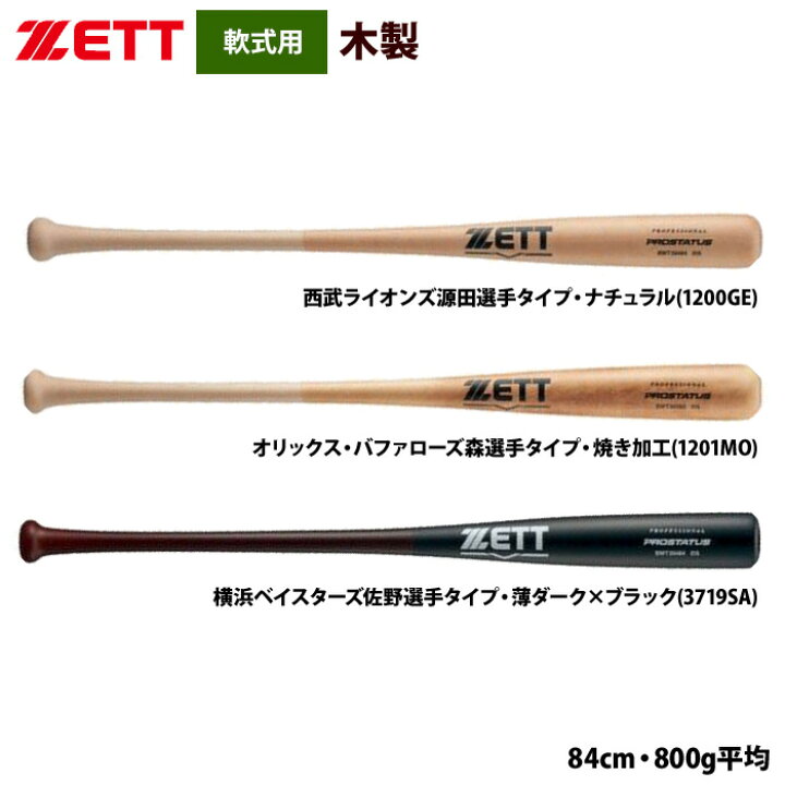 楽天市場】あす楽 ZETT 軟式 木製バット プロ選手モデル 
