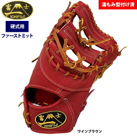 あす楽 一富士 硬式 ファーストミット 一塁手用 湯もみ型付け済み 池北工房 1FIJI-H-FM-WIN pro-yumomi ike24ss