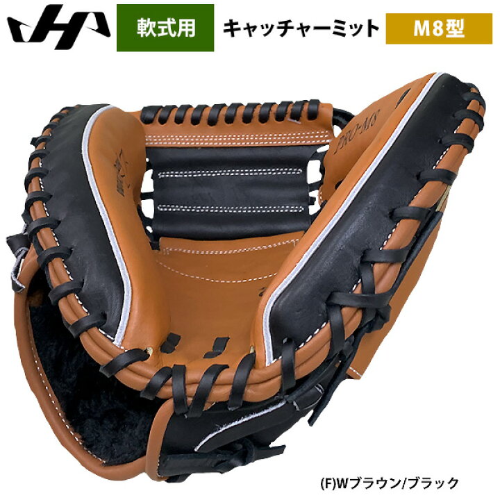 楽天市場】あす楽 ハタケヤマ 軟式用 キャッチャーミット 捕手用 M8型 