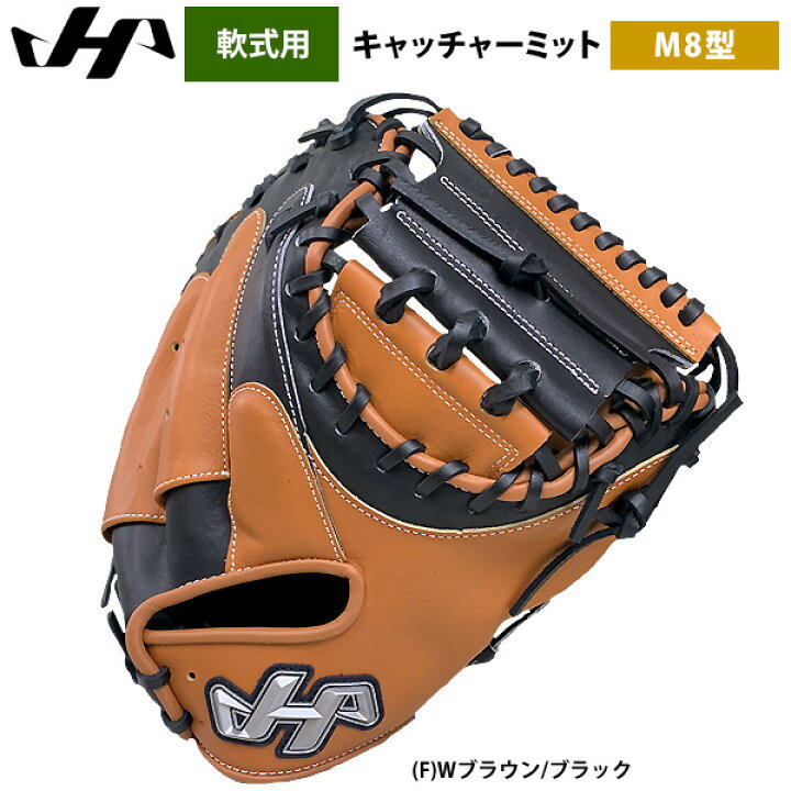 楽天市場】あす楽 ハタケヤマ 軟式用 キャッチャーミット 捕手用 M8型 