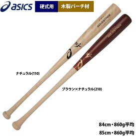あす楽 アシックス 野球 硬式用 木製バット バーチ材 860g平均 軽量 BFJ ゴールドステージ 3121B236 asi24ss