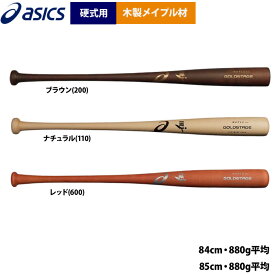 あす楽 アシックス 野球 硬式用 木製バット メイプル材 880g平均 BFJ ゴールドステージ 3121B307 asi24ss