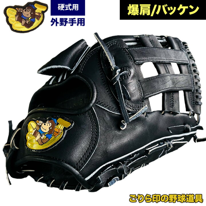 楽天市場】ごりら印の野球道具 野球 硬式 グラブ 外野手用 爆肩 