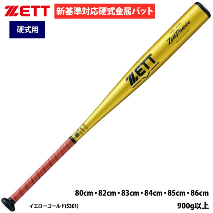 楽天市場】あす楽 ZETT 野球用 硬式用 金属バット 新基準対応 ミドル 
