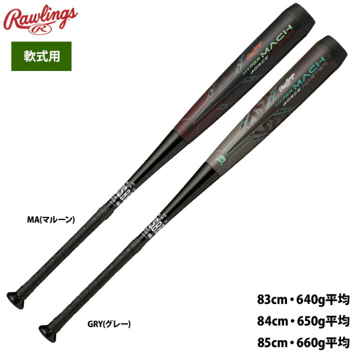 楽天市場】あす楽 ローリングス ハイパーマッハフォースマスター 野球 