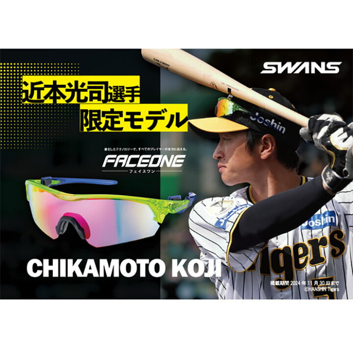 楽天市場】あす楽 超限定 SWANS 野球用 サングラス 近本選手限定モデル 