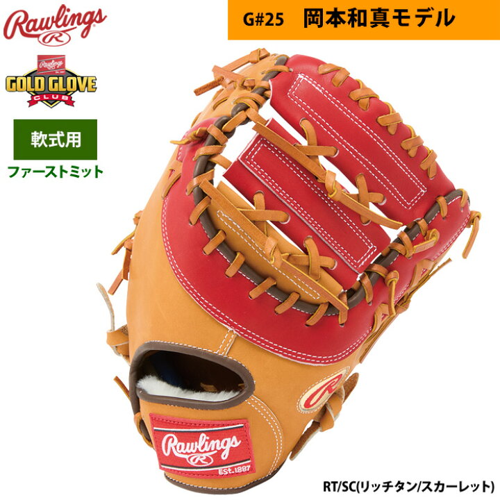 楽天市場】あす楽 ローリングス 軟式ファーストミット 一塁手用 岡本和 