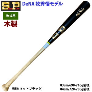 あす楽 限定 シュアプレイ 野球 一般軟式 木製 バット DeNA 牧秀悟選手型 SBTSODB2 sp24ss