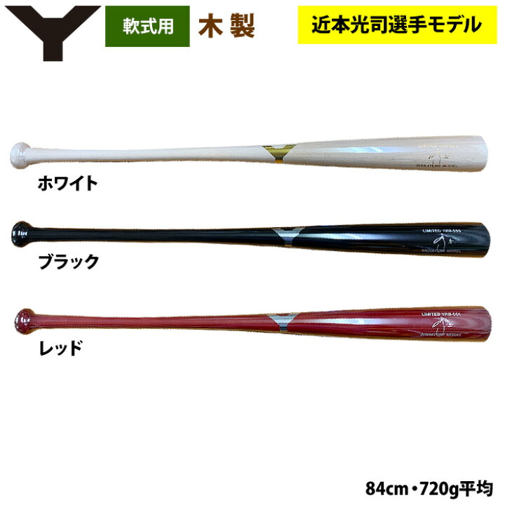 楽天市場】あす楽 ヤナセ 軟式 木製バット 近本光司選手モデル 限定 