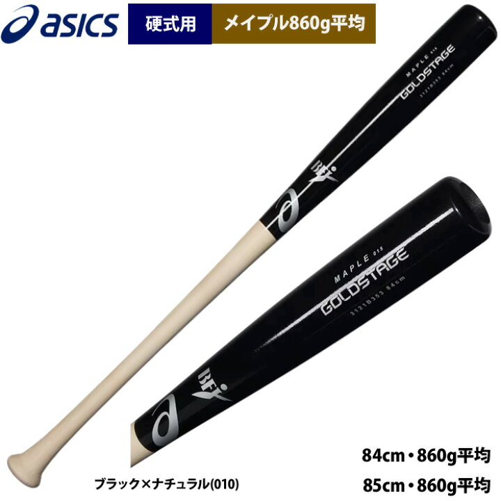 楽天市場】あす楽 アシックス 野球 硬式用 木製バット メイプル 860g 