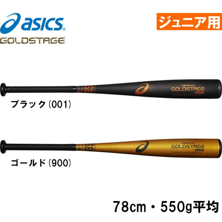 楽天市場】あす楽 アシックス ジュニア用 少年野球用 軟式用金属バット 