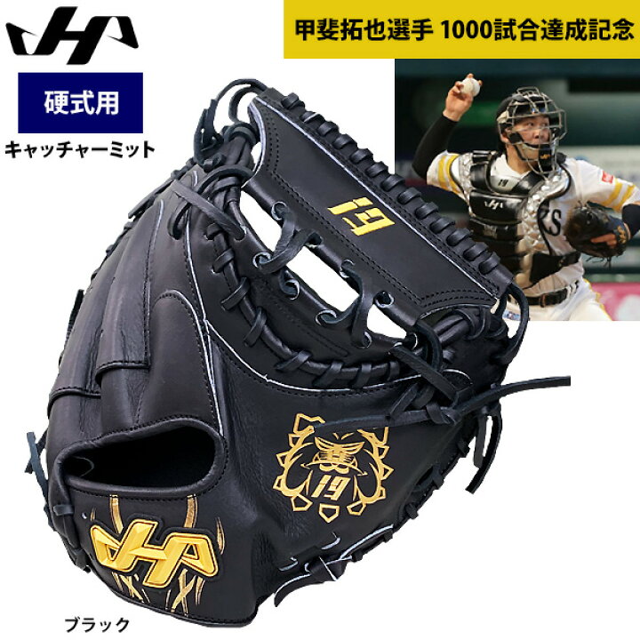 楽天市場】あす楽 ハタケヤマ 硬式 野球 キャッチャーミット 甲斐拓也 