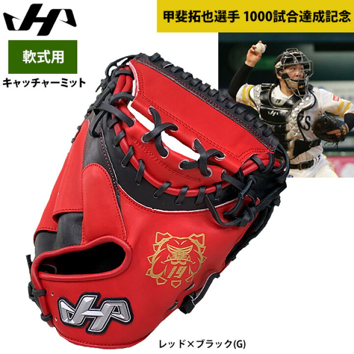 楽天市場】あす楽 ハタケヤマ 軟式 野球 キャッチャーミット 甲斐拓也 