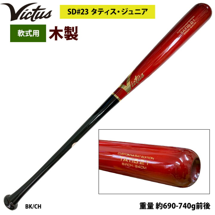 楽天市場】あす楽 Victus ビクタス 野球 軟式 木製 バット タティスJr 