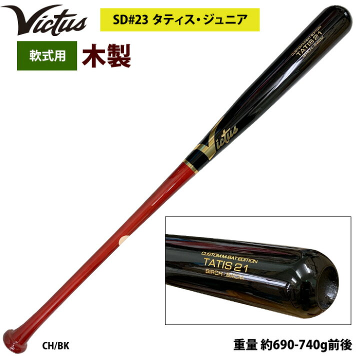 楽天市場】あす楽 Victus ビクタス 野球 軟式 木製 バット タティスJr 