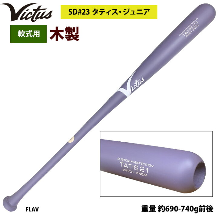 楽天市場】あす楽 Victus ビクタス 野球 軟式 木製 バット タティスJr 