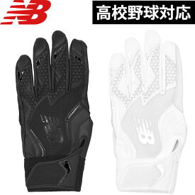 あす楽 アウトレット NB ニューバランス 野球用 バッティング手袋 大谷翔平モデル 天然皮革 羊革 シープスキン バッティンググローブ 高校野球対応 LAG45601 nb25ss