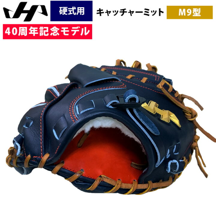 楽天市場】あす楽 ハタケヤマ 40周年記念 硬式 野球 キャッチャー 
