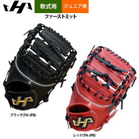 あす楽 ハタケヤマ ジュニア少年用 軟式 ファーストミット 一塁手用 TH-JFB/JFR hat25ss