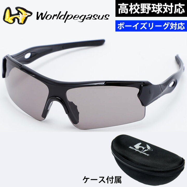楽天市場】ワールドペガサス worldpegasus 野球用 サングラスセット 