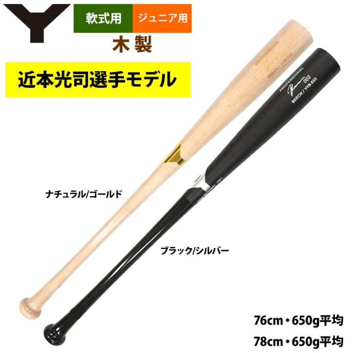 楽天市場】あす楽 ヤナセ ジュニア少年用 軟式 木製バット 近本光司 
