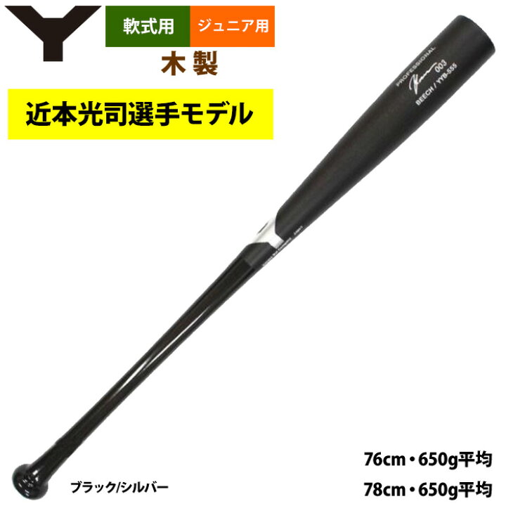 楽天市場】あす楽 ヤナセ ジュニア少年用 軟式 木製バット 近本光司 
