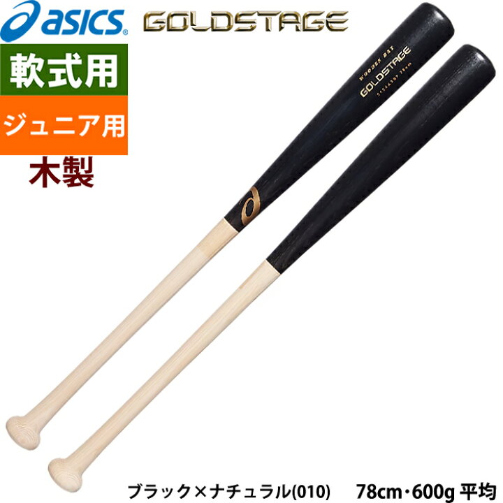 楽天市場】あす楽 アシックス ゴールドステージ ジュニア軟式木製 