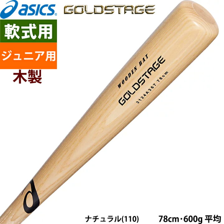 楽天市場】あす楽 アシックス ゴールドステージ ジュニア軟式木製 