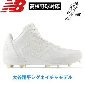 あす楽 NB ニューバランス 野球用 金具スパイク 2E Ohtani v1 Metal 高校野球対応 newbalance FuelCell MSHOAW12E nb25ss