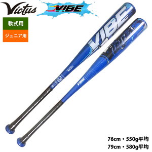 あす楽 Victus ビクタス ジュニア少年用 野球 軟式 金属バット VIBE トップバランス VJJSBBVIBJ2 vic25ss