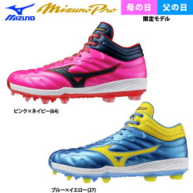 あす楽 ミズノプロ 野球用 厚底 スパイク クッションレボプロ MID TPUソール ワイド 母の日／父の日限定カラー 11GP2530 miz25ss