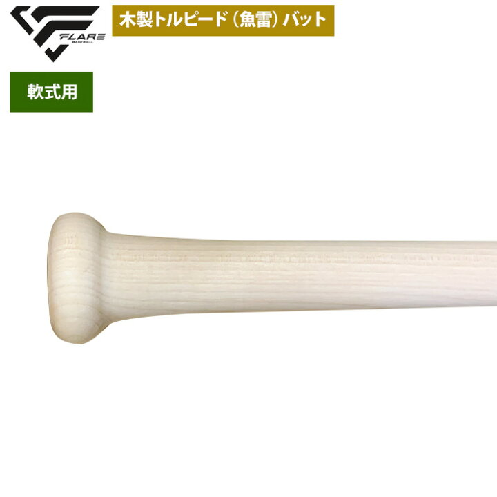 楽天市場】あす楽 フレア 野球 軟式 木製 バット トルピード 魚雷 
