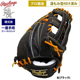 あす楽 ローリングス プロ担当 湯もみ型付け済み 野球 硬式 ファーストミット 軽量 HOH JAPAN GH5HJMY4 pro-yumomi raw25ss