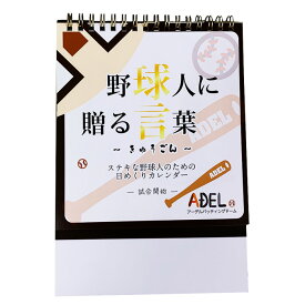 あす楽 アーデル 野球人に贈る言葉「球言」「試合開始」野球カレンダー