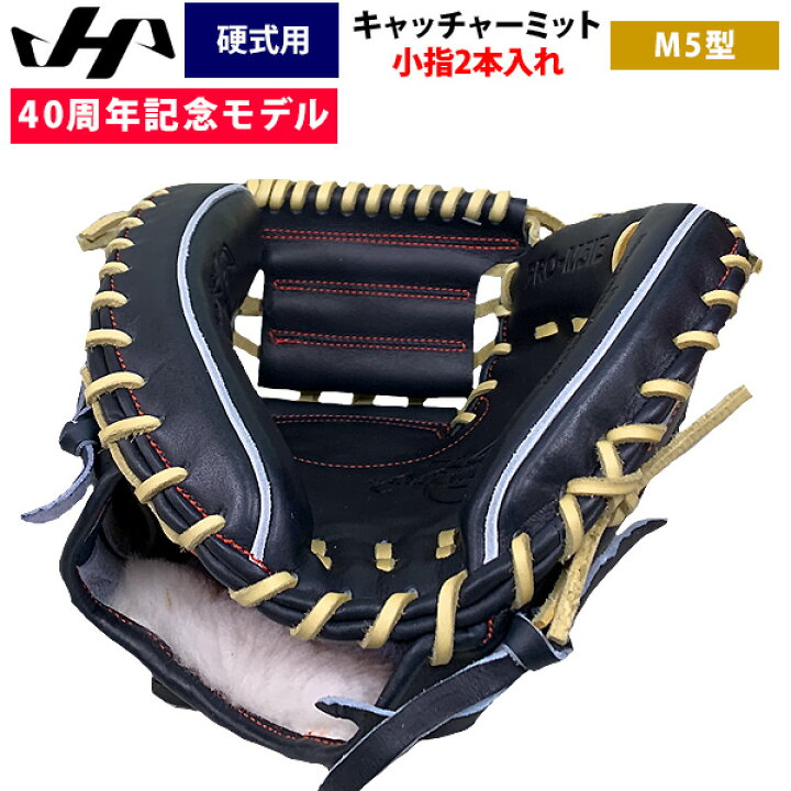 楽天市場】あす楽 ハタケヤマ 40周年記念 硬式 野球 キャッチャー 