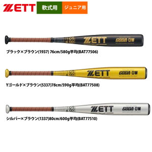 あす楽 ZETT 軟式 少年野球 ジュニア少年用 金属バット ゴーダDW ミドルバランス コストパフォーマンスモデル BAT775 zet25fw