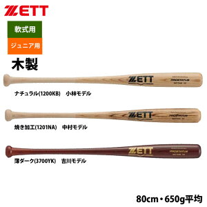 あす楽 ZETT 少年野球 ジュニア少年用 軟式 木製バット 学童 小林 中村 吉川 BWT70480 zet25ss