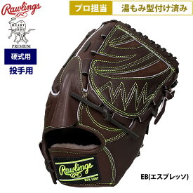 あす楽 ローリングス 野球 硬式用 グラブ 投手ピッチャー用 プロ担当 湯もみ型付け済み HOHプレミアム エスプレッソ GH5HPA15W pro-yumomi raw25fw