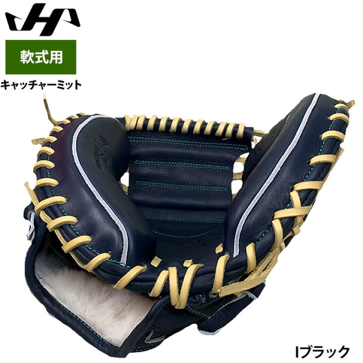 楽天市場】あす楽 ハタケヤマ 軟式用 キャッチャーミット 捕手用 和牛 