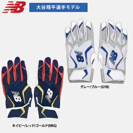 あす楽 限定 NB ニューバランス 野球用 バッティング手袋 大谷翔平モデル 天然皮革 バッティンググローブ LAG45601 nb26ss
