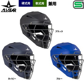 あす楽 オールスター 軟式 硬式 兼用 ヘルメット型マスク キャッチャーマスク SG対応品 JSBB公認 MVP5MLHR asj26ss