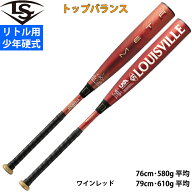 あす楽 ルイスビルスラッガー リトルリーグ用 高機能バット ツーピース カーボン META ルイビル 硬式 少…