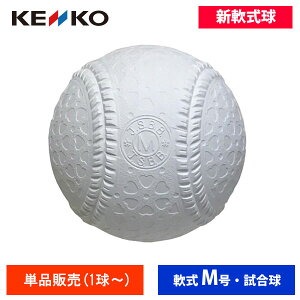 野球 ボール M球の人気商品 通販 価格比較 価格 Com